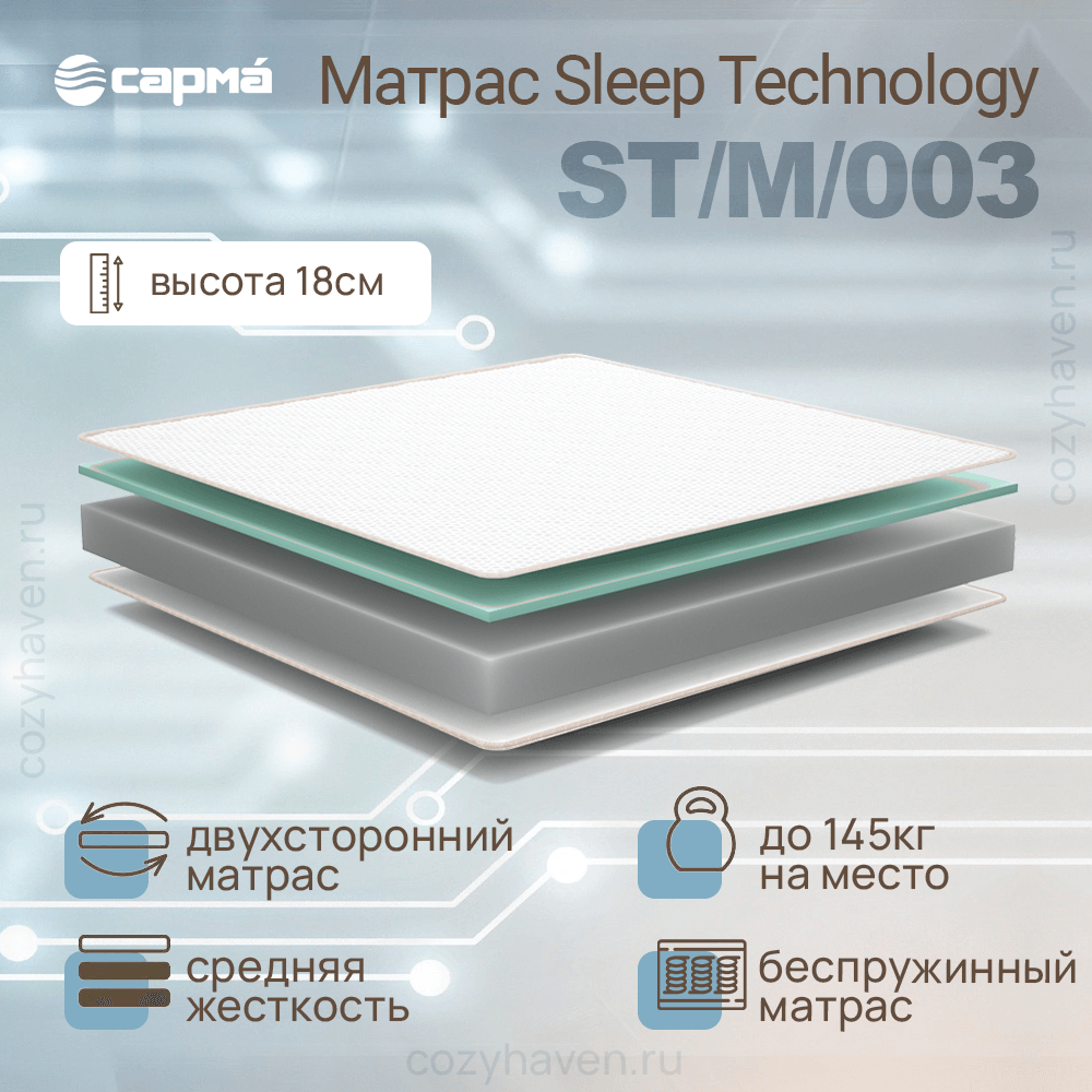 Матрас SARMA «Sleep Technology ST/M/003», фото 1