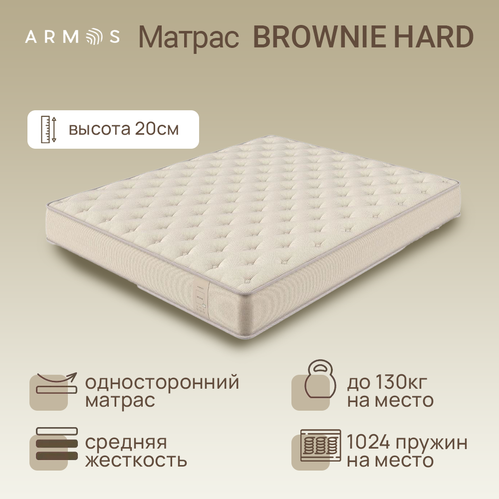 Матрас ARMOS «Brownie Hard»